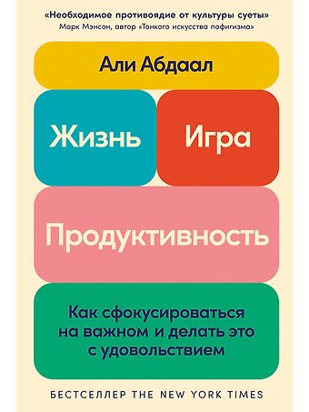 Али Абдаал Жизнь, игра и продуктивность: Как сфокусироваться на важном и делать это с удовольствием