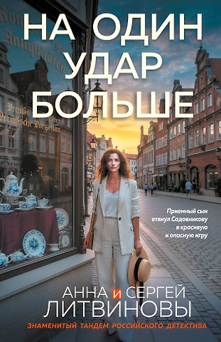 Сергей Витальевич Литвинов, Анна Витальевна Литвинова На один удар больше