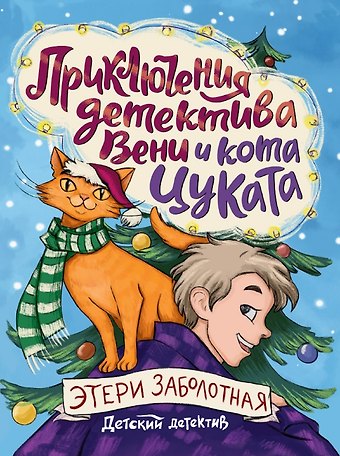 Этери Николаевна Заболотная Приключения детектива Вени и кота Цуката