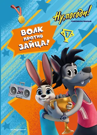 Ну, погоди! Каникулы. Волк против Зайца!