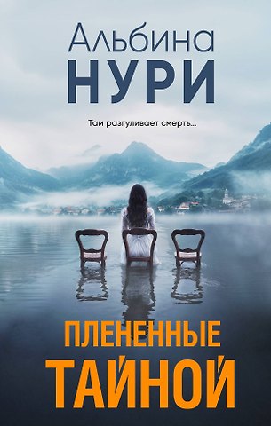 Альбина Нури Плененные тайной