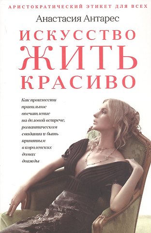 Анастасия Антарес Искусство жить красиво