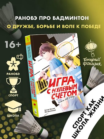 Асами Косэки, Юи Минакоши Игра с нулевым счетом. Том 1