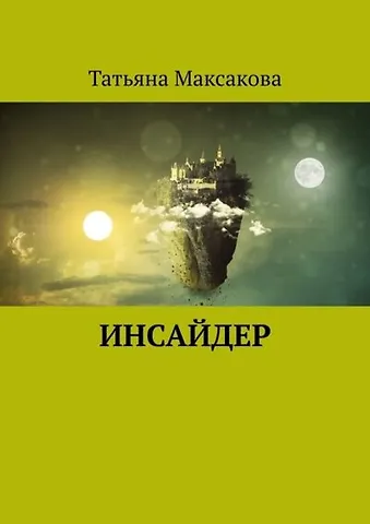 Татьяна Максакова Инсайдер