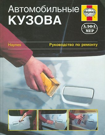 Автомобильные кузова: Руководство по ремонту