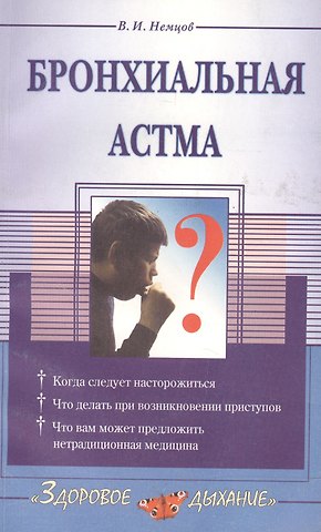 Виктор Игоревич Немцов Бронхиальная астма