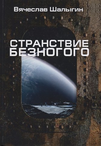 Вячеслав Владимирович Шалыгин Странствие Безногого