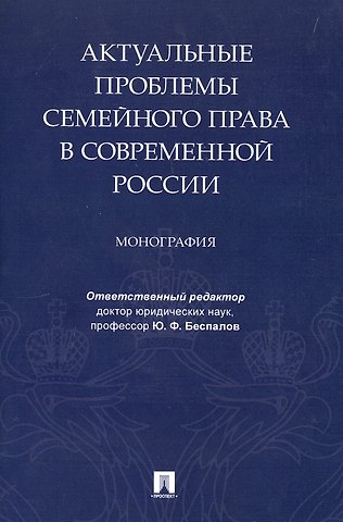 Актуальные проблемы семейного права в современной России. Монография