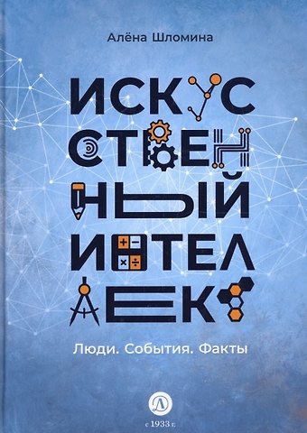 Алена Шломина Искусственный интеллект. Люди. События. Факты