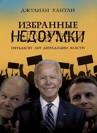 Джулиан Хантли Избранные недоумки. Пятьдесят лет деградации власти