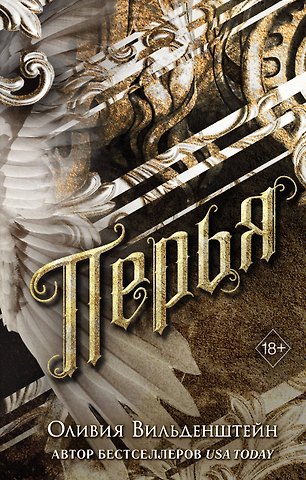Оливия Вильденштейн Перья (#1)