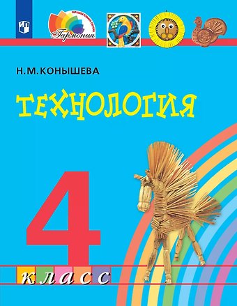 Наталья Михайловна Конышева Технология. 4 класс. Учебник