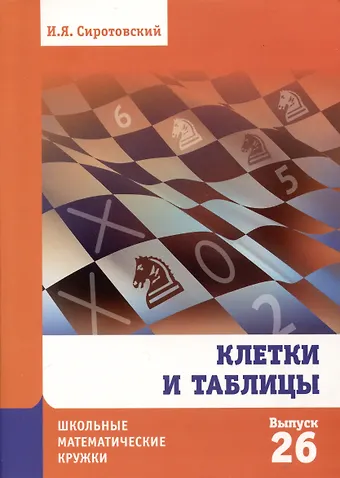 Илья Яковлевич Сиротовский Клетки и таблицы
