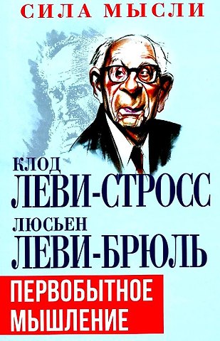 Клод Леви-Стросс, Люсьен Леви-Брюль Первобытное мышление