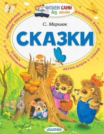 Самуил Яковлевич Маршак Сказки