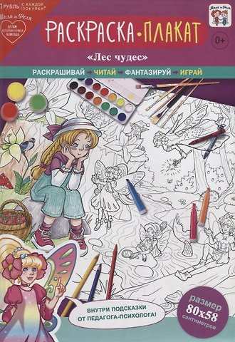 Раскраска-плакат Лес чудес