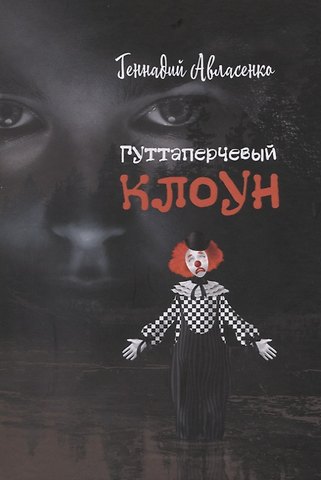 Геннадий Петрович Авласенко Гуттаперчевый клоун