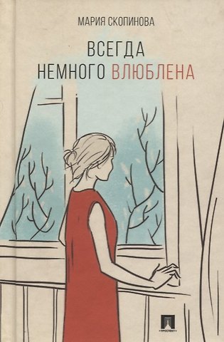 Мария Владимировна Скопинова Всегда немного влюблена. Поэзия.