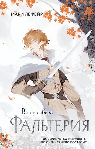 Лефейр Мари Фальтерия. Ветер севера