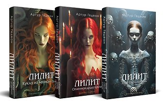 Артур Гедеон Комплект из 3-х книг: Лилит. Злое сердце куклы + Лилит. Огненная душа куклы + Лилит. Кукла из вечной тьмы