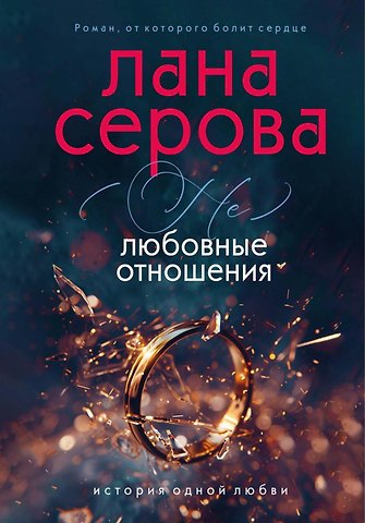 Лана Серова (не) Любовные отношения