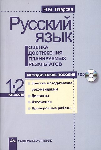 Нина Михайловна Лаврова, Надежда Михайловна Лаврова Русский язык. 1-2 классы. Оценка достижения планируемых результатов. Методическое пособие (+CD)