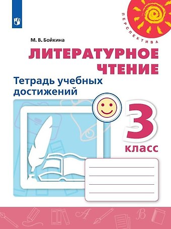 Марина Викторовна Бойкина Литературное чтение. Тетрадь учебных достижений. 3 класс