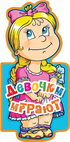 Елена Александровна Ульева Девочки играют