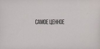 Горчаков Конверт для денег Самое ценное, серый