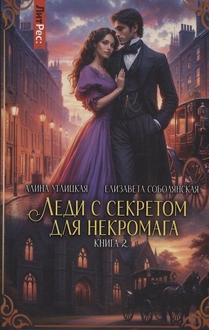 Елизавета Владимировна Соболянская, Алина Углицкая Леди с секретом для некромага. Книга 2