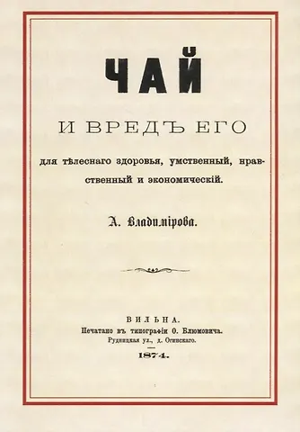 Алексей Порфирьевич Владимиров Чай и вред его для телесного здоровья, умственный, нравственный и экономический