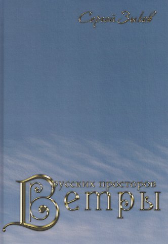 Сергей Викторович Зыков Ветры русских просторов