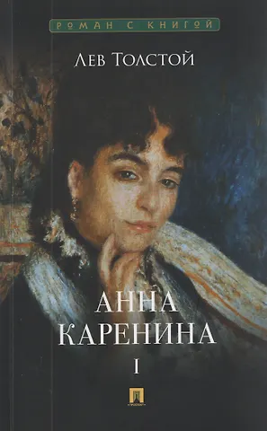 Лев Николаевич Толстой Анна Каренина. Том I