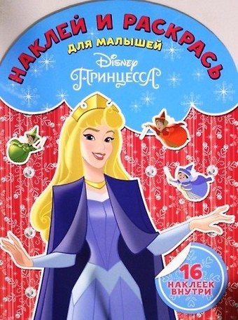 Наклей и раскрась для самых маленьких НРДМ 1825 (Принцесса Disney)