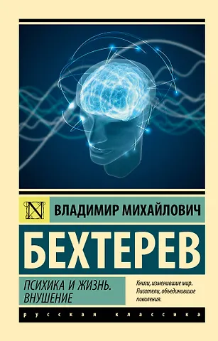 Владимир Михайлович Бехтерев Психика и жизнь. Внушение