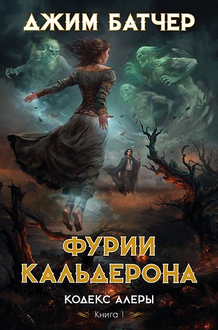 Джим Батчер Кодекс Алеры. Книга 1. Фурии Кальдерона