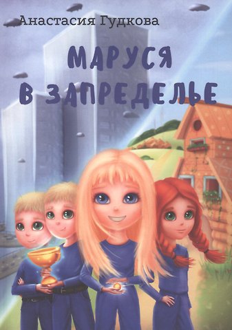 Анастасия Гудкова Маруся в Запределье