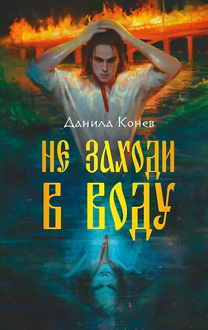 Данила Конев Не заходи в воду