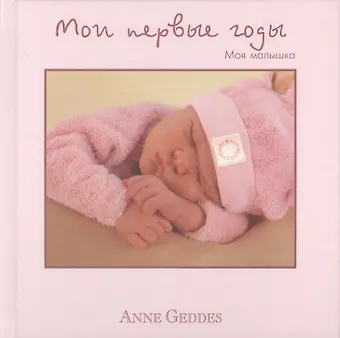 Анна Геддес Мои первые годы. Моя малышка