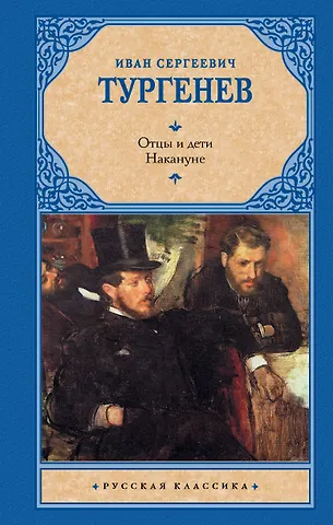Иван Сергеевич Тургенев Отцы и дети. Накануне (Новая картинка)