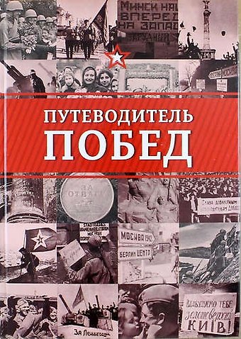 Михаил Безруков Путеводитель побед