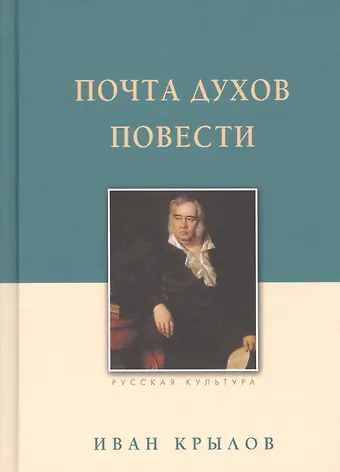 Иван Андреевич Крылов Почта духов. Повести