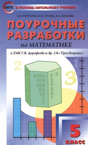 Александр Николаевич Рурукин 5 кл. Математика к УМК Дорофеева. ФГОС
