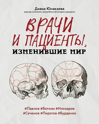 Диана Максутовна Юмакаева Врачи и пациенты, изменившие мир