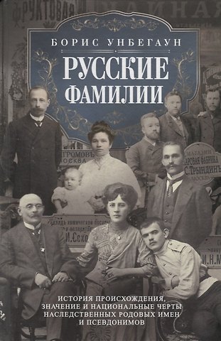 Борис Унбегаун Русские фамилии. История происхождения, значение и национальные черты наследственных родовых имен