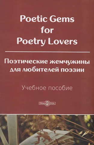 Ирина Валентиновна Несветайлова, Светлана Георгиевна Носырева Poetic Gems for Poetry Lovers. Поэтические жемчужины для любителей поэзии. Учебное пособие.