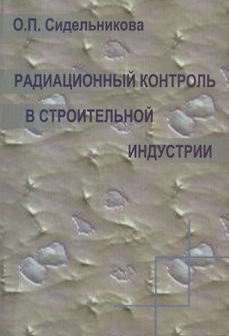 Радиационный контроль в строительной индустрии. Учебное пособие