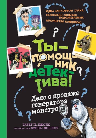 Гэрет П. Джонс Дело о пропаже генератора монстров