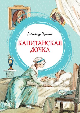 Александр Сергеевич Пушкин Капитанская дочка