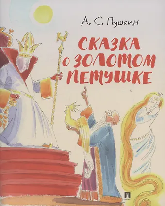 Александр Сергеевич Пушкин Сказка о золотом петушке.-М.:Проспект,2026. (с иллюстрациями Шаймарданова И.Д.)